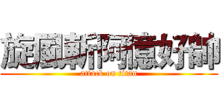 旋風斬阿億好帥 (attack on titan)