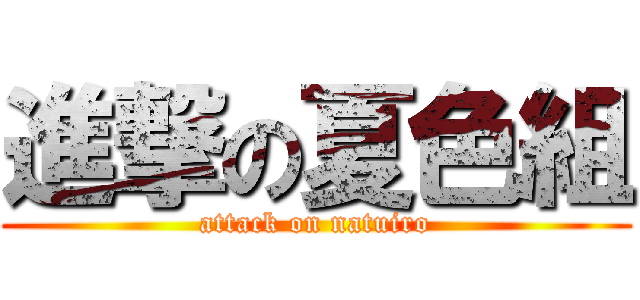 進撃の夏色組 (attack on natuiro)