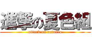 進撃の夏色組 (attack on natuiro)