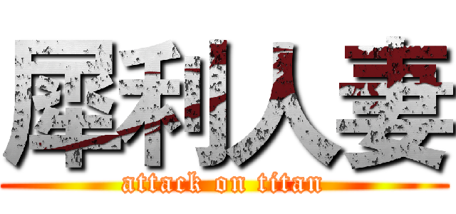 犀利人妻 (attack on titan)