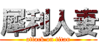 犀利人妻 (attack on titan)