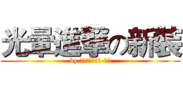 光暈進撃の新裝 (by 狡兔的近身護法-劉備)
