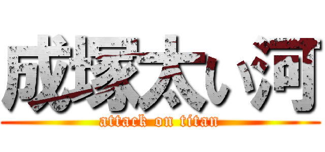 成塚太い河 (attack on titan)