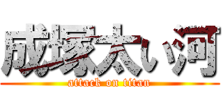 成塚太い河 (attack on titan)