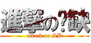 進撃の傻缺 (attack on SB)