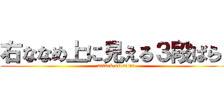 右ななめ上に見える３段ばら！ (attack on titan)