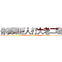 你要跟巨人打大老二哦 (attack on titan)