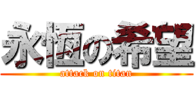 永恆の希望 (attack on titan)