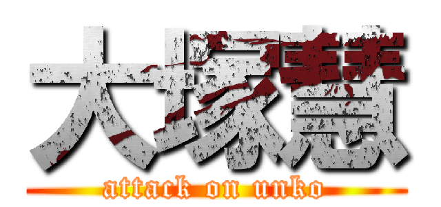 大塚慧 (attack on unko)