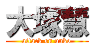 大塚慧 (attack on unko)