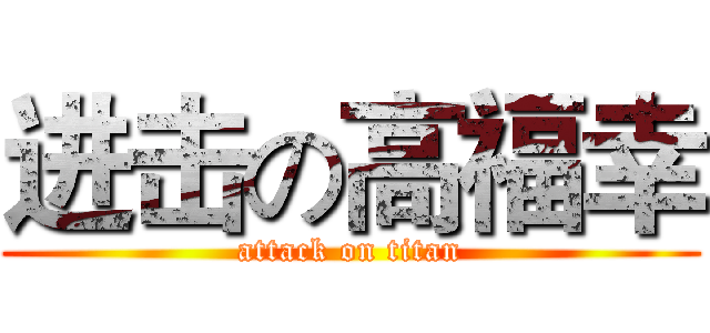 进击の高福幸 (attack on titan)