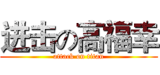 进击の高福幸 (attack on titan)