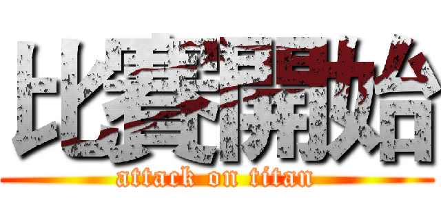 比賽開始 (attack on titan)