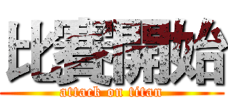 比賽開始 (attack on titan)