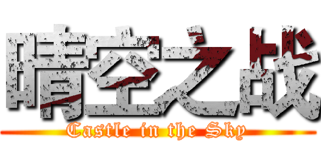 晴空之战 (Castle in the Sky)