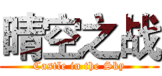 晴空之战 (Castle in the Sky)