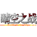 晴空之战 (Castle in the Sky)
