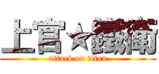 上官★鐵衛 (attack on titan)