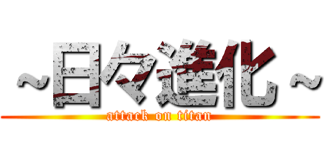 ～日々進化～ (attack on titan)