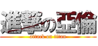 進撃の亞倫 (attack on titan)