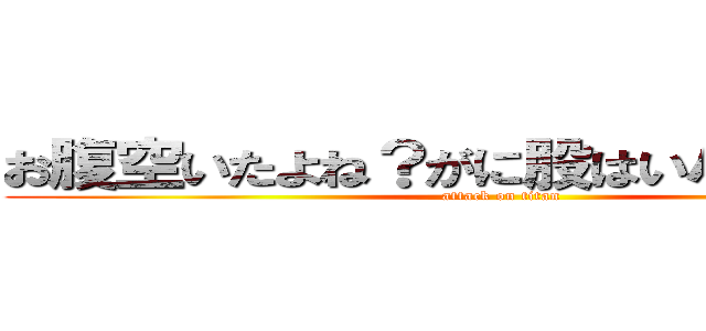 お腹空いたよね？がに股はいハワイ把握 (attack on titan)