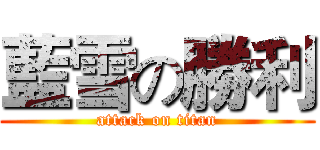 藍雪の勝利 (attack on titan)