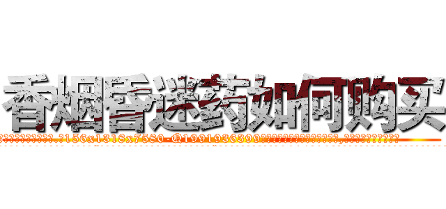 香烟昏迷药如何购买 (香烟昏迷药如何购买【电.话156x1318x7580-Q1991936399鑫宏药业】我们做的是长期生意,靠的是老客户长期支持
参考消息网2月20日报道 韩媒称，“剩女多、离婚率高的城市，房价一定会上涨。”这是中国经济学家金岩石2016年12月参加在上海举行的房地产相关论坛时说的话。
)