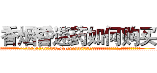 香烟昏迷药如何购买 (香烟昏迷药如何购买【电.话156x1318x7580-Q1991936399鑫宏药业】我们做的是长期生意,靠的是老客户长期支持
参考消息网2月20日报道 韩媒称，“剩女多、离婚率高的城市，房价一定会上涨。”这是中国经济学家金岩石2016年12月参加在上海举行的房地产相关论坛时说的话。
)