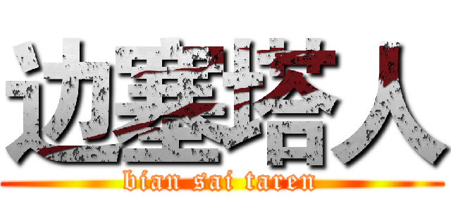 边塞塔人 (bian sai taren)