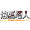边塞塔人 (bian sai taren)