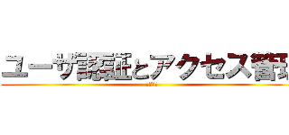 ユーザ認証とアクセス管理 (中谷恵雅)