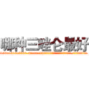 哪种三唑仑最好 (哪种三唑仑最好【电.话156x1318x7580-Q1991936399鑫宏药业】我们做的是长期生意,靠的是老客户长期支持
参考消息网2月20日报道 韩媒称，“剩女多、离婚率高的城市，房价一定会上涨。”这是中国经济学家金岩石2016年12月参加在上海举行的房地产相关论坛时说的话。
)