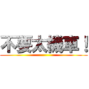 不要太機車！ ()