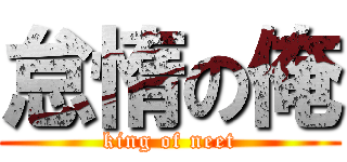 怠惰の俺 (king of neet)