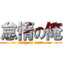 怠惰の俺 (king of neet)