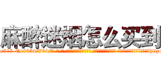 麻醉迷烟怎么买到 (麻醉迷烟怎么买到【电-话151x68344x817-Q1065427042元-吉-药-业】我们做的是长期生意,靠的是老客户长期支持 麻醉迷烟怎么买到在发表了一篇http://sngk.net/F88G2i

参考消息网我们做的是长期生意,靠的是老客户长期支持也许我们早该意识到，就连鲍勃·霍斯金斯（金球奖戏剧类电影男主角 
)