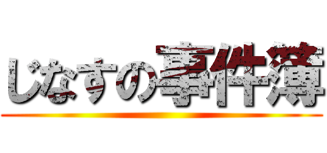 じなすの事件簿 ()