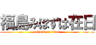 福島みほずは在日 (attack on titan)