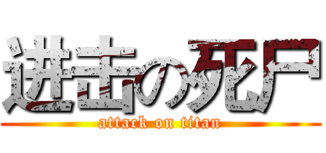 进击の死尸 (attack on titan)