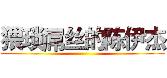 猥琐屌丝的陈伊杰 ()