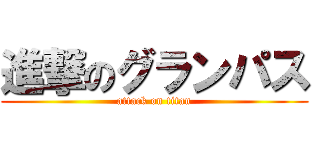 進撃のグランパス (attack on titan)