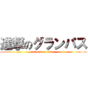 進撃のグランパス (attack on titan)