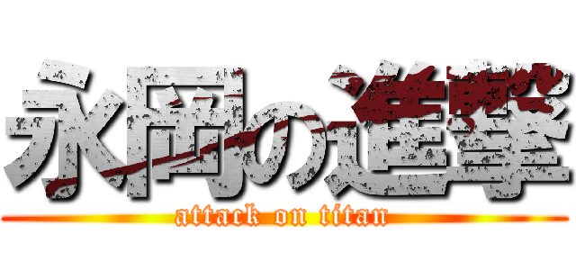 永岡の進撃 (attack on titan)