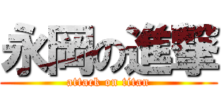 永岡の進撃 (attack on titan)