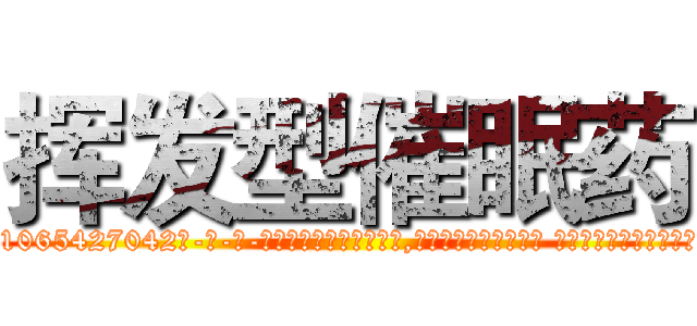 挥发型催眠药 (挥发型催眠药【电-话151x68344x817-Q1065427042元-吉-药-业】我们做的是长期生意,靠的是老客户长期支持 挥发型催眠药在发表了一篇http://sngk.net/NNzqLe

参考消息网我们做的是长期生意,靠的是老客户长期支持也许我们早该意识到，就连鲍勃·霍斯金斯（金球奖戏剧类电影男主角 
)