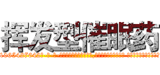 挥发型催眠药 (挥发型催眠药【电-话151x68344x817-Q1065427042元-吉-药-业】我们做的是长期生意,靠的是老客户长期支持 挥发型催眠药在发表了一篇http://sngk.net/NNzqLe

参考消息网我们做的是长期生意,靠的是老客户长期支持也许我们早该意识到，就连鲍勃·霍斯金斯（金球奖戏剧类电影男主角 
)