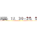 時間：１７．３０－２０．００ ()