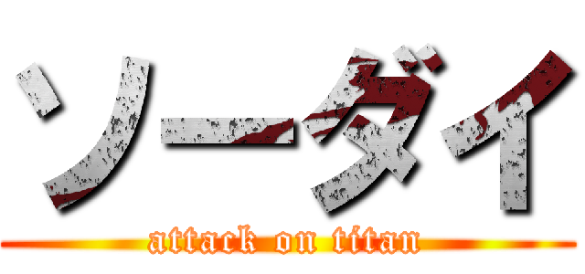 ソーダイ (attack on titan)