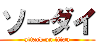 ソーダイ (attack on titan)