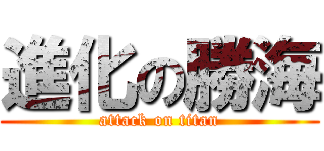 進化の勝海 (attack on titan)